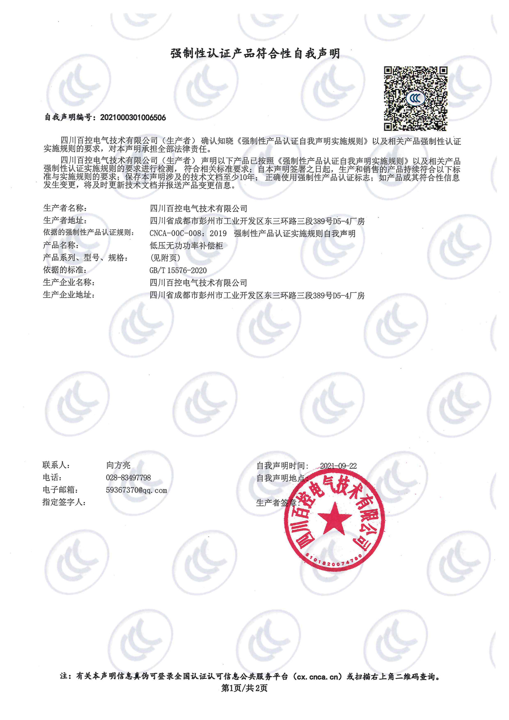Sichuan Baikong Electric Technology Co., Ltd. Certifications