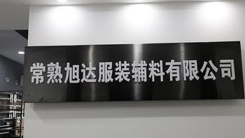 Changshu Xuda Garment Accessoriess Co., Ltd.