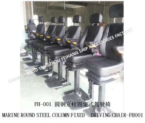 Wholesale About Marine FH001 Fixed Driving Chair/Round Steel Column Fixed Marine Driving Chair Product Overview from china suppliers