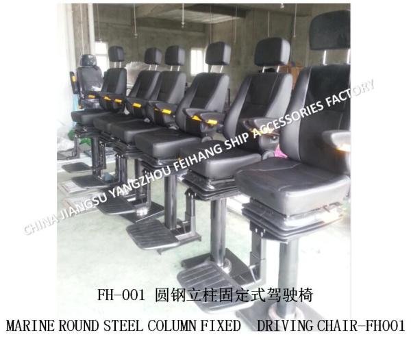 About Marine FH001 Fixed Driving Chair/Round Steel Column Fixed Marine Driving