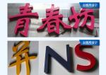Metal Outdoor Advertising Logo Sign Board For Company Brand Name Soft Light