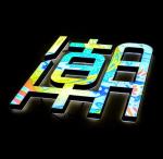 Outdoor Store Signage 3d Illuminated Acrylic Logo Sign Waterproof Led Letter