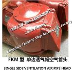 Professional production of marine fuel tank unilateral air pipe head FKM-125A CB