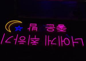 Wholesale Korean Word 12VDC Square Backboard Acrylic Neon Sign 200cm from china suppliers
