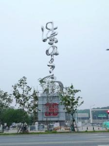 Wholesale Plaza Decoration 12m Stainless Steel Large Outdoor Sculpture from china suppliers