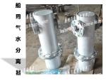 Shipbuilding-Gas water separator