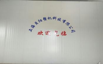 Shanghai Bei Yang Plastic Machinery Limited company  CO.,LTD.