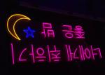 Korean Word 12VDC Square Backboard Acrylic Neon Sign 200cm