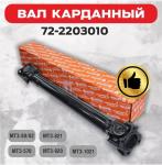 MTZ Tractor Parts 72-2203010 Drive Shaft