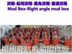 Shipbuilding -- Mud Box--Right angle mud box