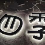 Stainless Steel Acrylic Billboard with Luminescent Characters and Outdoor Door