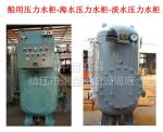 Marine pressure water tank, sea water pressure water tank, fresh water pressure