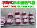 Air pipe, head float, oil tank, air pipe, head float type water tank, air pipe
