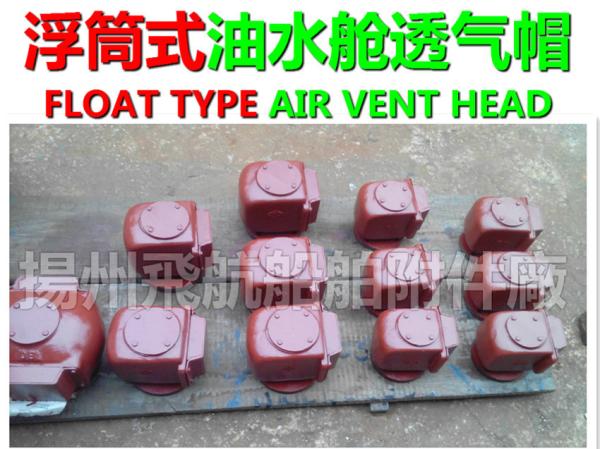 Yangzhou, Jiangsu, China D, DS type pontoon type oil tank air pipe head, oil
