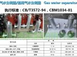 Gas water separator A30040, CB/T3572-94/, marine gas water separator, AS30040,