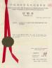 Xinxiang Vic Science & Education Co., Ltd. Certifications