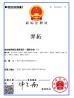 Guangzhou qianyuan  construction machinery Co,.LTD Certifications