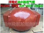 Marine pontoon type air tube head pontoon type ballast tank breather cap