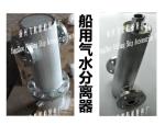 Gas water separator A30040, CB/T3572-94/, marine gas water separator, AS30040,