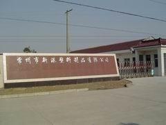 Changzhou Xingang  Plastic Products Co., Ltd.