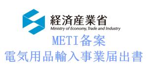 Wholesale Japan METI fee, Japan METI test time, Japan METI test process from china suppliers