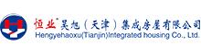 China Heng Ye Haoxu ( Tianjin ) Integrated House Co., Ltd. logo