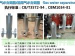 Gas water separator A30040, CB/T3572-94/, marine gas water separator, AS30040,