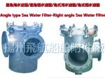 Marine CB/T497-94 crude water filter, marine suction crude water filter